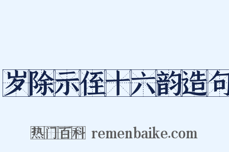 岁除示侄十六韵造句是什么意思的图片